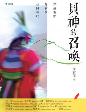 貝神的召喚：穿越南鄒迷霧的拉阿魯哇