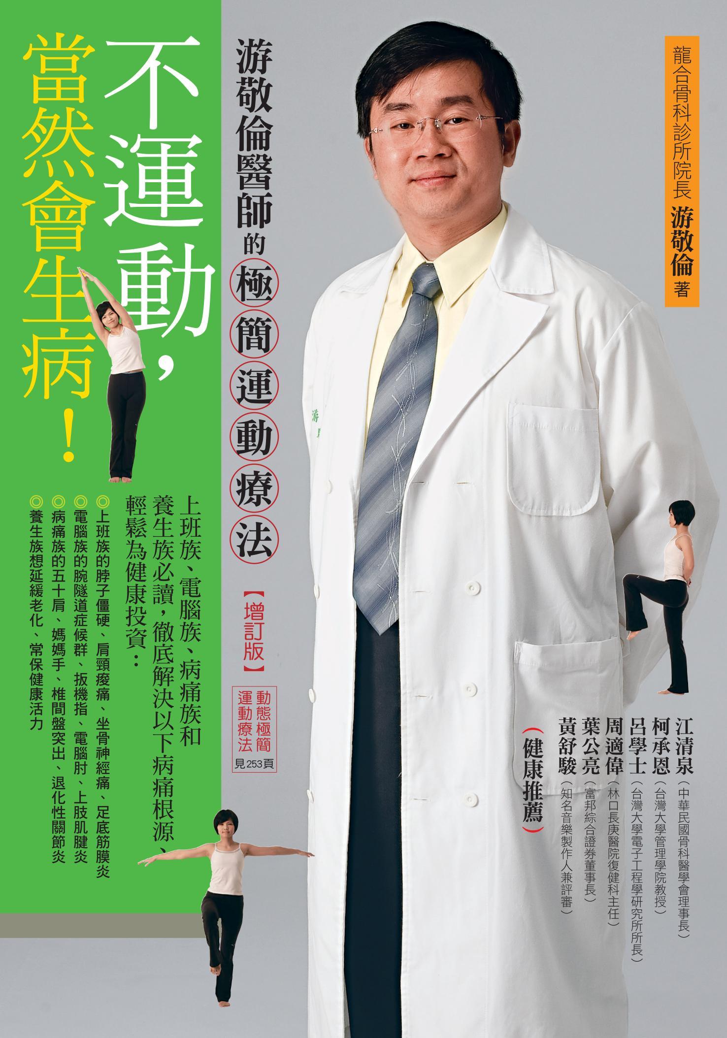 不運動，當然會生病！（增訂版）