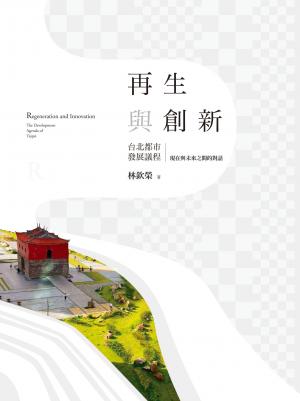 再生與創新：台北都市發展議程：現在與未來之間的對話