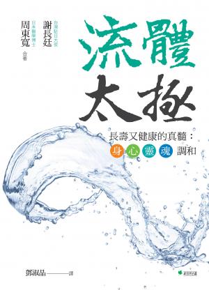 流體太極：長壽又健康的真髓：身•心•靈•魂 調和