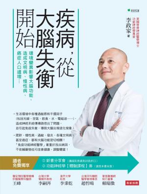 疾病，從大腦失衡開始：環境變異影響大腦功能，造成文明病、慢性病、癌症人口遽增