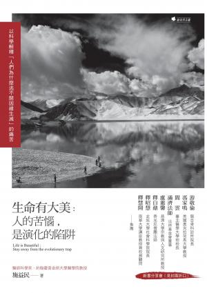 生命有大美：人的苦惱,是演化的陷阱