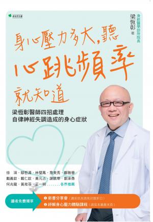 身心壓力多大，聽心跳頻率就知道：梁恆彰醫師四招處理自律神經失調造成的身心症狀