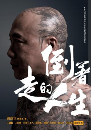 倒著走的人生：鋼鐵爸靠北人生，活出正能量