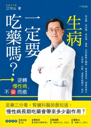 生病一定要吃藥嗎？逆轉慢性病，不藥而癒