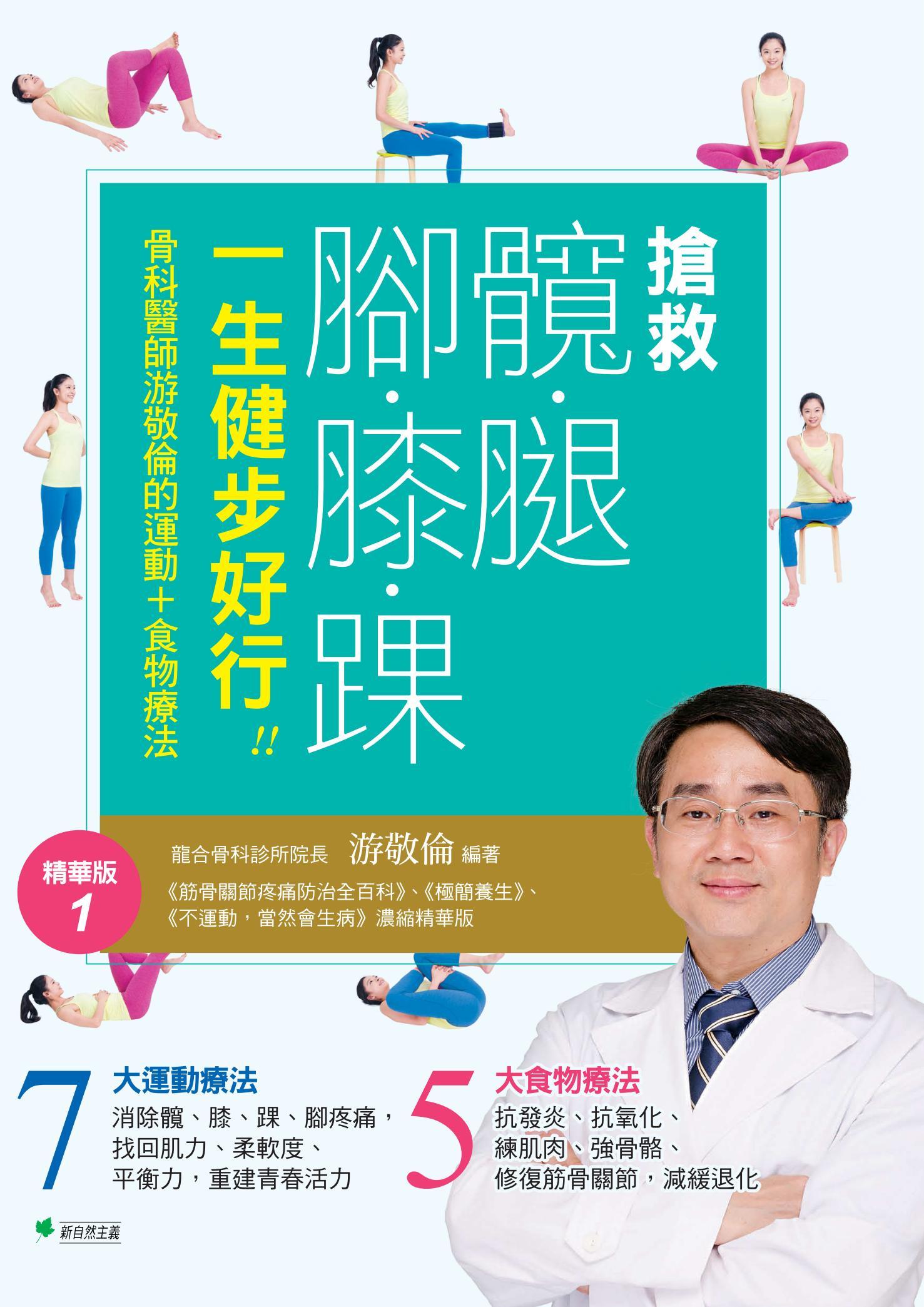 搶救髖腿腳膝踝，一生健步好行!!
