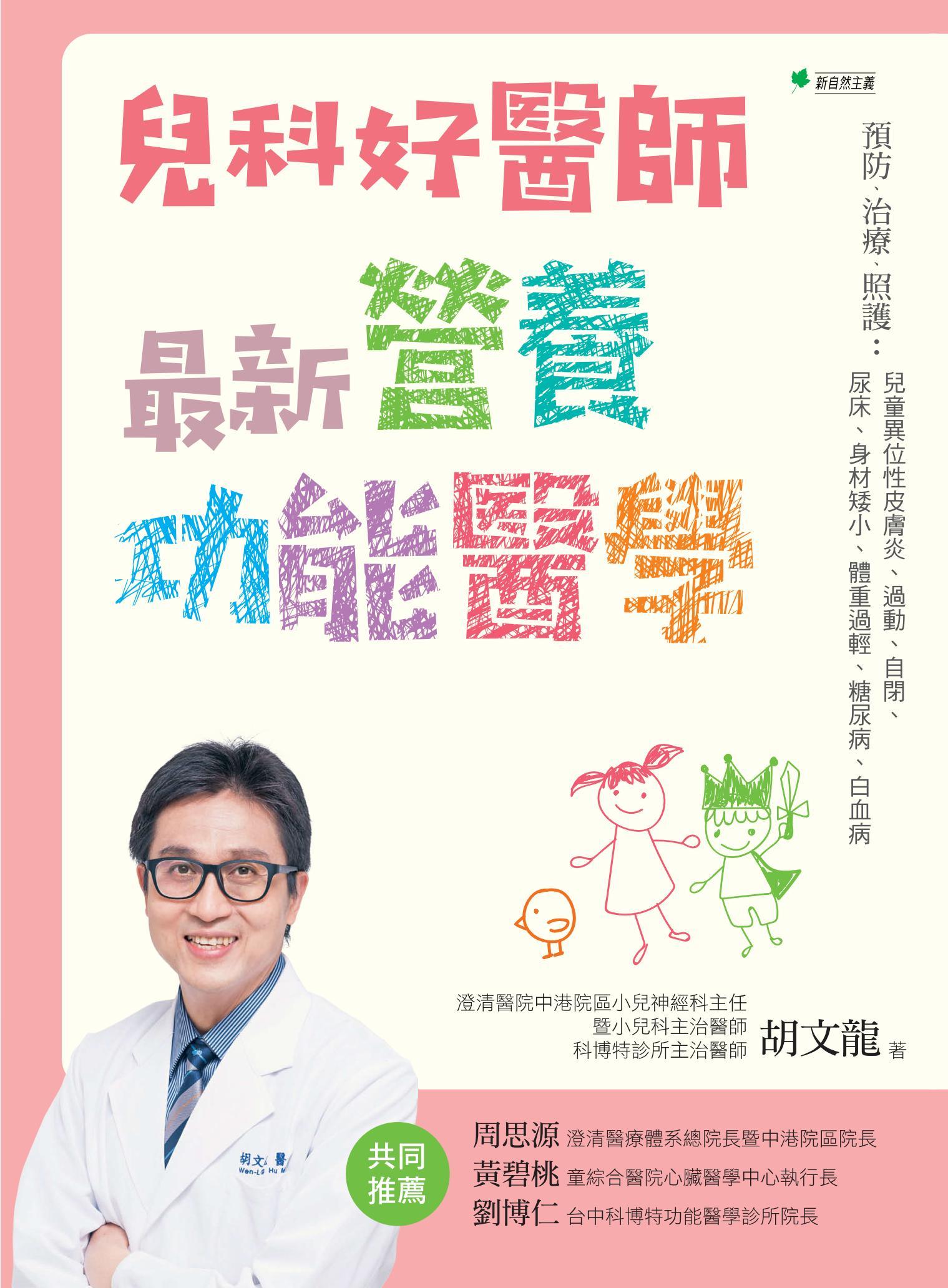 兒科好醫師最新營養功能醫學：預防、治療、照護：兒童異位性皮膚炎、過動、自閉、尿床、身材矮小、體重過輕、糖尿病、白血病