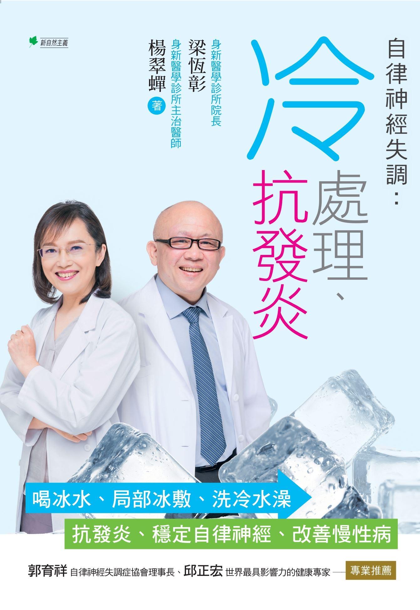 自律神經失調：冷處理、抗發炎：喝冰水、局部冰敷、洗冷水澡→抗發炎、穩定自律神經、改善慢性病