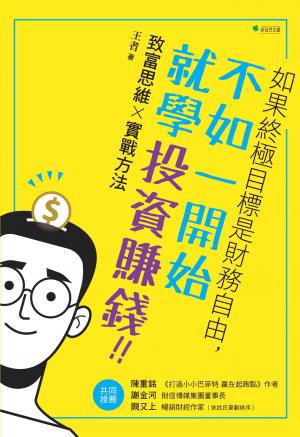 如果終極目標是財務自由，不如一開始就學投資賺錢！！