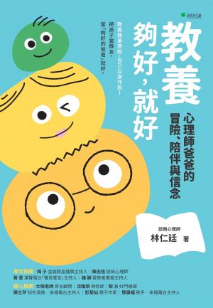 教養：夠好，就好：心理師爸爸的冒險、陪伴與信念