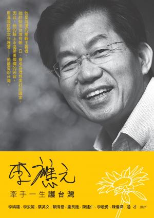 李應元：牽手一生護台灣