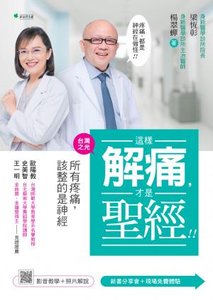 這樣解痛，才是聖經！！所有疼痛，該整的是神經