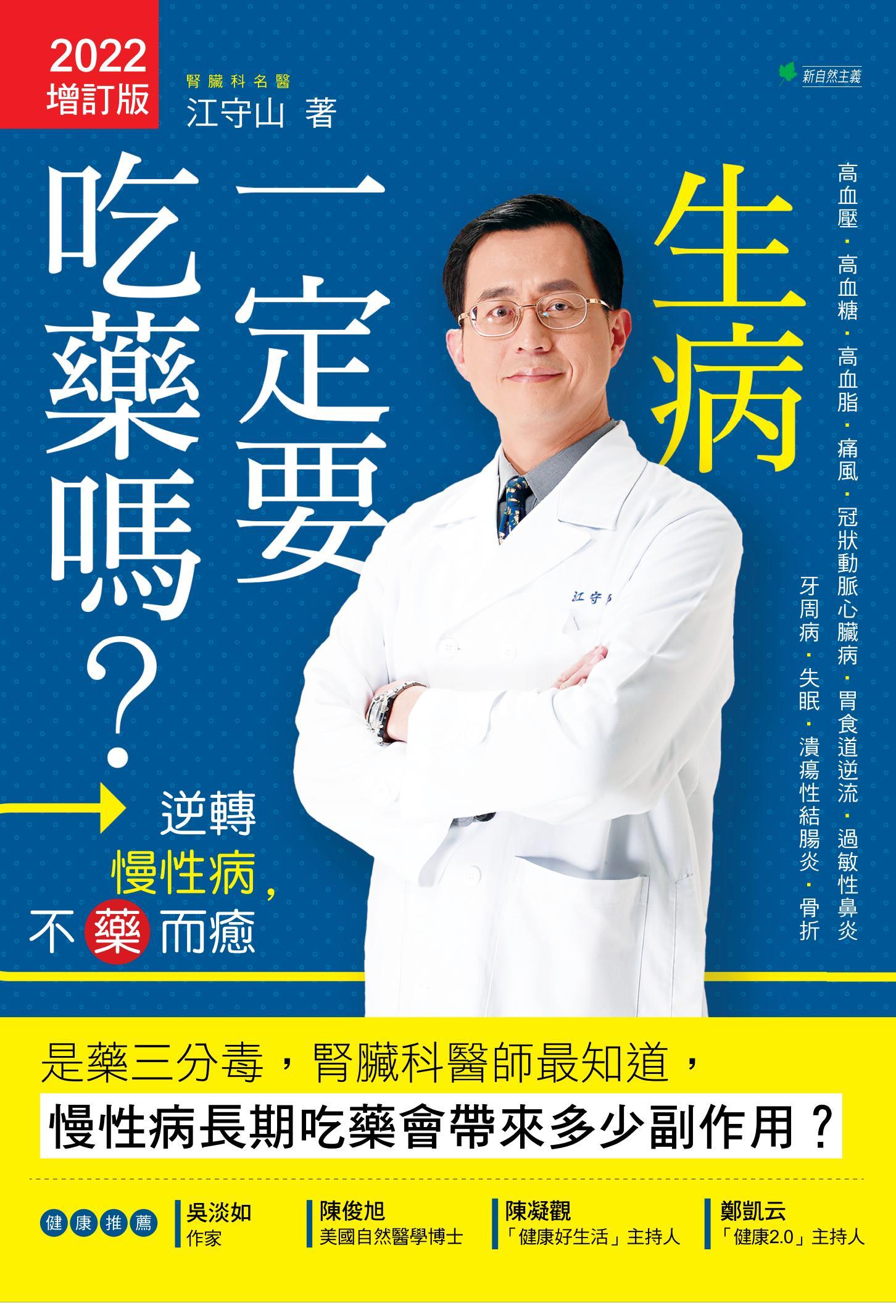 生病一定要吃藥嗎？【2022增訂版】逆轉慢性病，不藥而癒