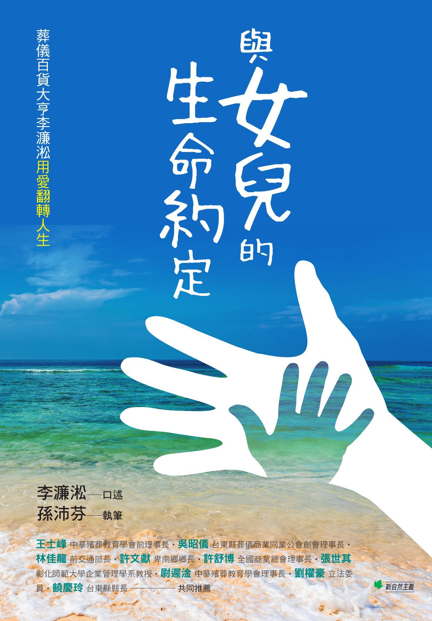 與女兒的生命約定：葬儀百貨大亨李濂淞用愛翻轉人生