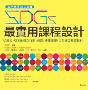我們想要的未來2：SDGs最實用課程設計：從解說、引發動機到行動，校園、機關團體、企業講習最佳教材