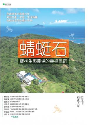 蜻蜓石：擁抱生態農場的幸福民宿：昆蟲學者巧遇黑水虻，成就生產、生態、生活兼顧，自給自足的永續小宇宙