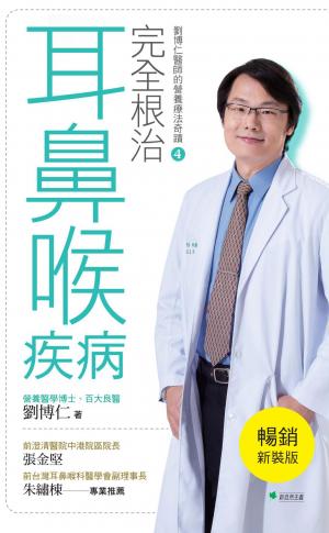 完全根治耳鼻喉疾病：眩暈、耳鳴、鼻過敏、咳嗽、打鼾【暢銷新裝版】劉博仁醫師的營養療法奇蹟④