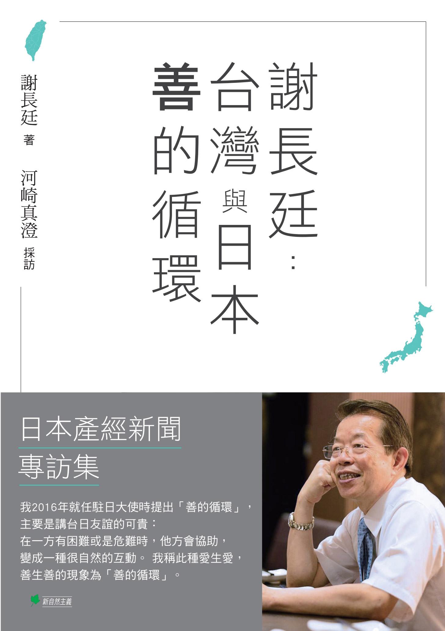 謝長廷：台灣與日本「善的循環」