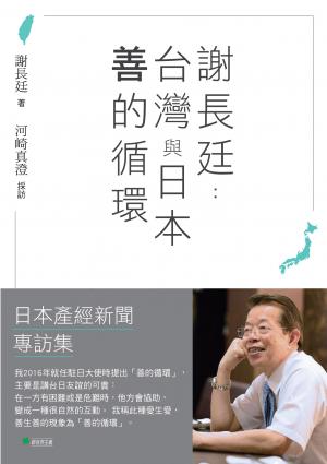 謝長廷：台灣與日本「善的循環」