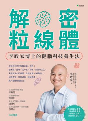解密粒線體：李政家博士的健腦科技養生法