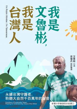 我是文魯彬，我是台灣人：永續台灣守護者，聆聽大自然千百萬年的聲音