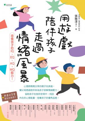 用遊戲陪伴孩子走過情緒風暴：培養孩子的IQ、EQ、AQ、MQ能力！