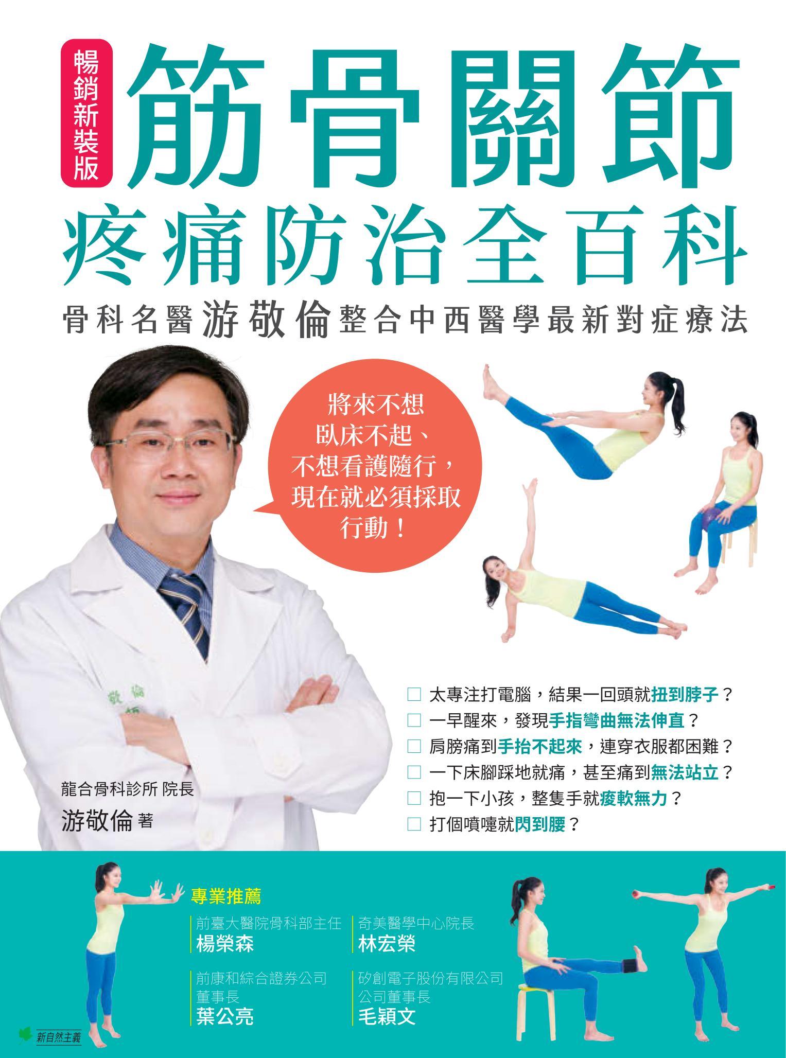 筋骨關節疼痛防治全百科(暢銷新裝版)：骨科專家游敬倫整合中西醫學最新對症療法