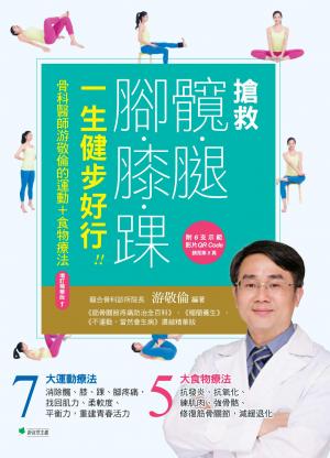 搶救髖腿腳膝踝，一生健步好行[增訂精華版]：骨科醫師游敬倫的運動+食物療法