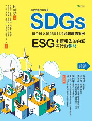 我們想要的未來⑥SDGs聯合國永續發展目標台灣實踐案例：ESG/永續報告的內涵與行動教材