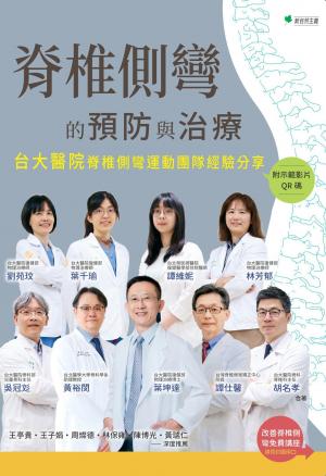 脊椎側彎的預防與治療：台大醫院脊椎側彎運動團隊經驗分享