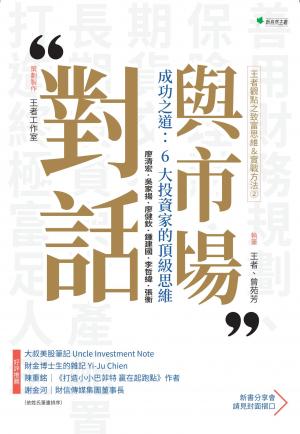 王者觀點之致富思維＆實戰方法②與市場對話-成功之道：6大投資家的頂級思維