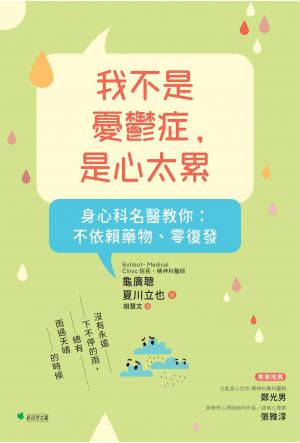 我不是憂鬱症，是心太累！身心科名醫教你：不依賴藥物、零復發