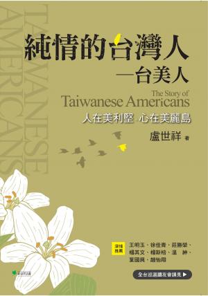 純情的台灣人—台美人：人在美利堅、心在美麗島
