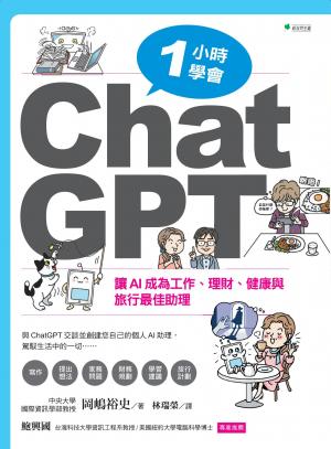 一小時學會ChatGPT：讓AI成為工作、理財、健康與旅行最佳助理