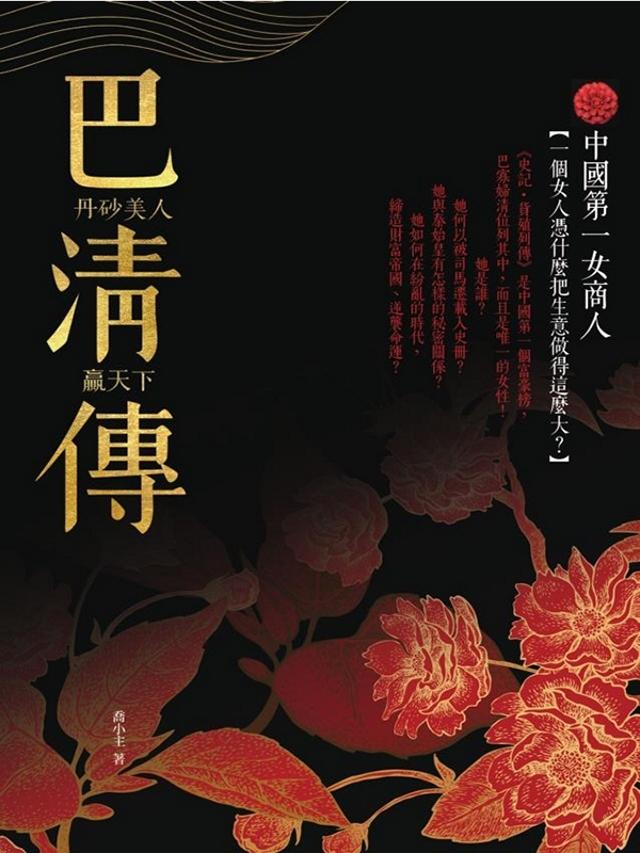 巴清傳