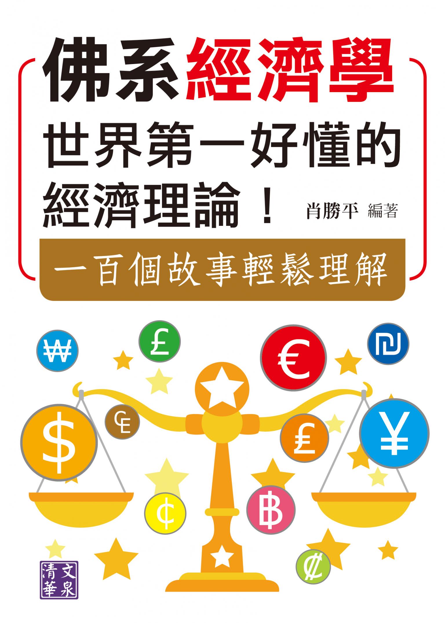 佛系經濟學：世界第一好懂的經濟理論！一百個故事輕鬆理解