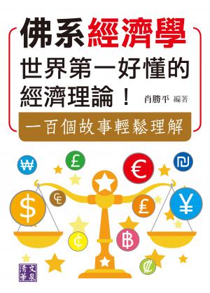 佛系經濟學：世界第一好懂的經濟理論！一百個故事輕鬆理解