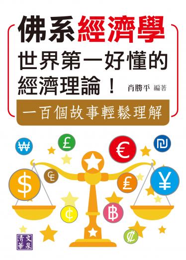 佛系經濟學