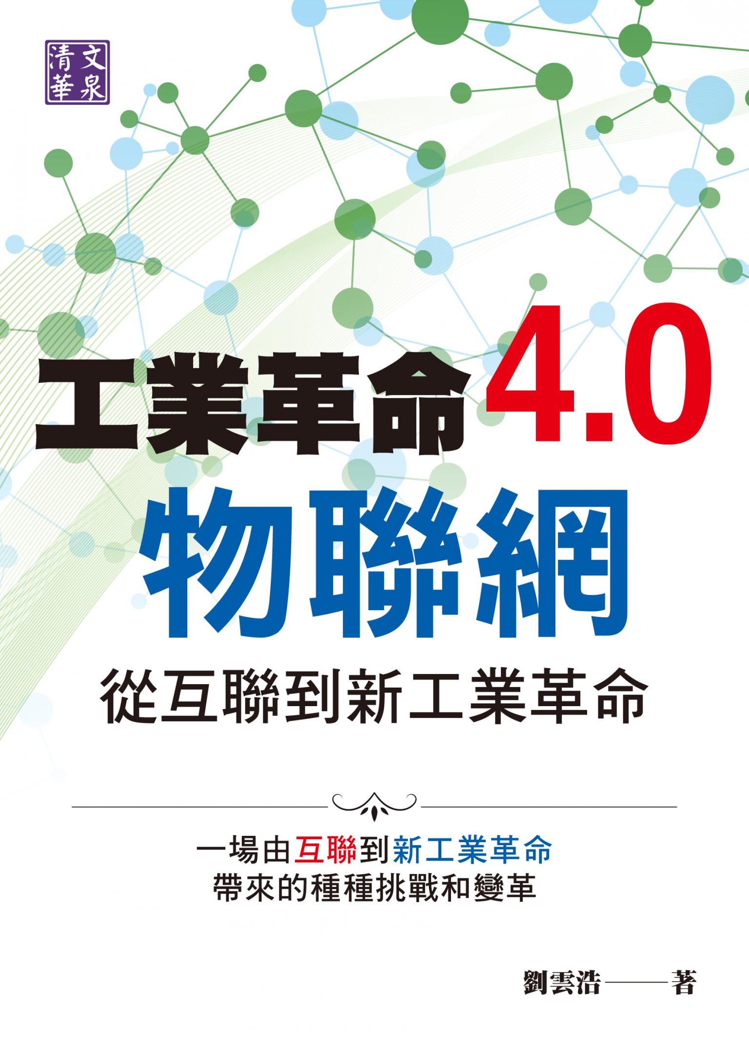 工業革命4.0物聯網－從互聯到新工業革命