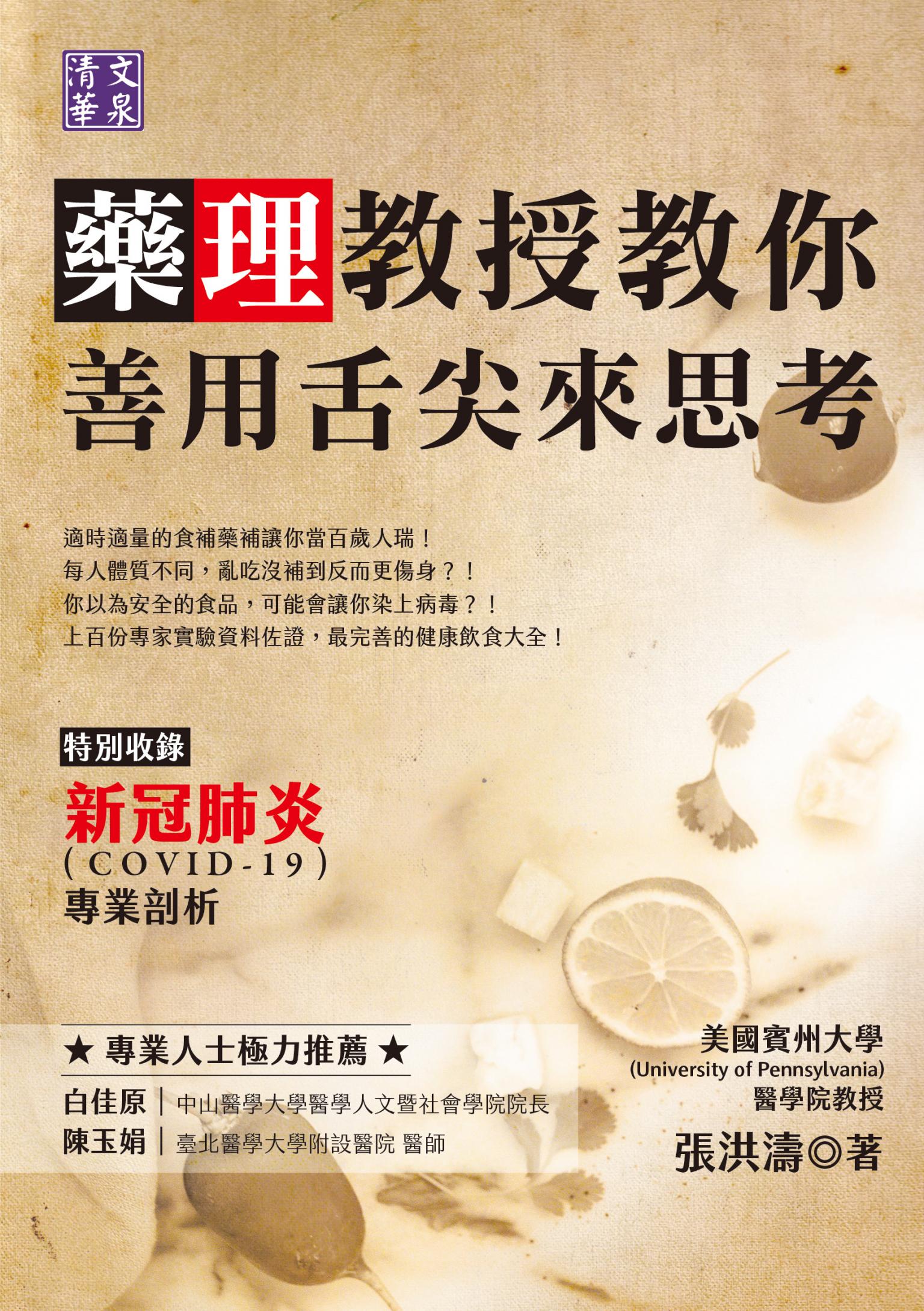 藥理教授教你善用舌尖來思考