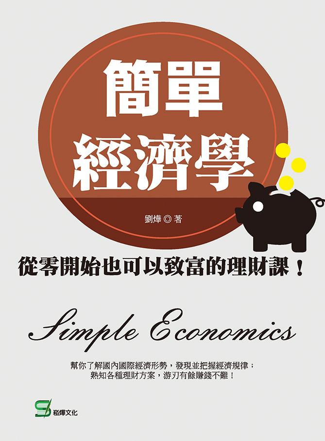 簡單經濟學：從零開始也可以致富的理財課！
