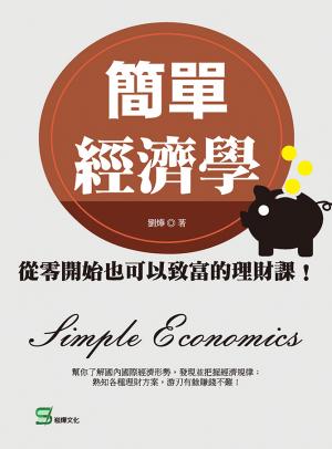 簡單經濟學：從零開始也可以致富的理財課！