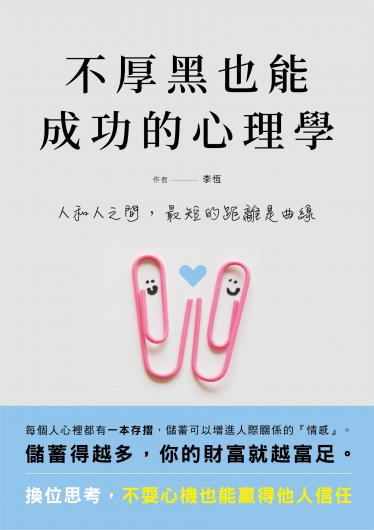 不厚黑也能成功的心理學