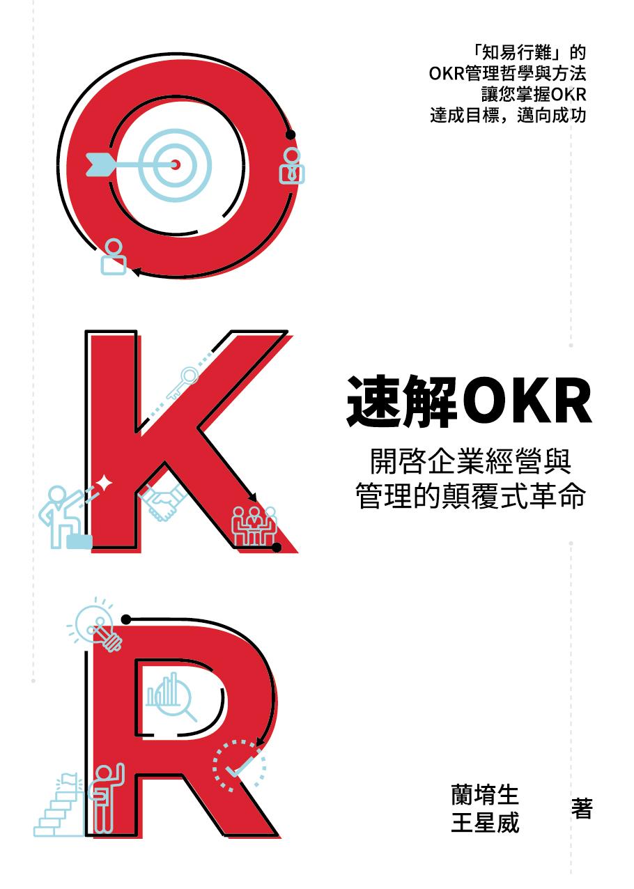 速解OKR : 開啟企業經營與管理的顛覆式革命
