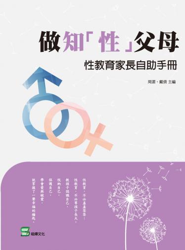 做知「性」父母：性教育家長自助手冊