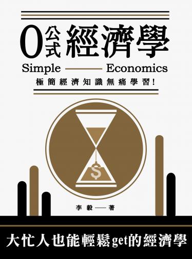 0公式經濟學