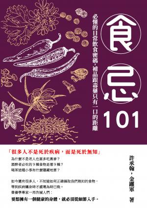 食忌101：必懂的日常飲食密碼，補品跟毒藥只有一口的距離