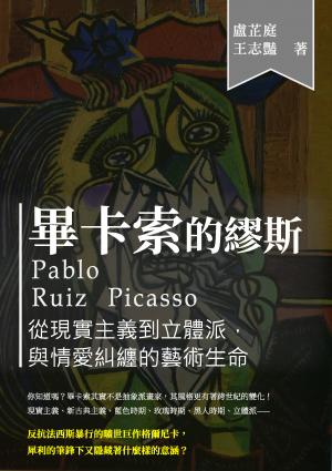 畢卡索的繆斯：從現實主義到立體派，與情愛糾纏的藝術生命