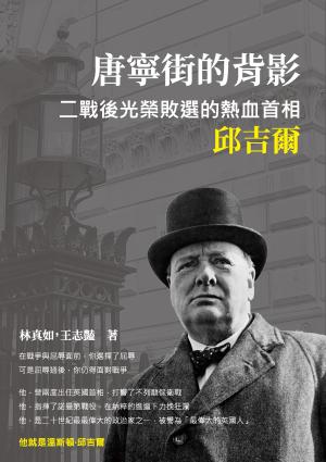 唐寧街的背影：二戰後光榮敗選的熱血首相邱吉爾