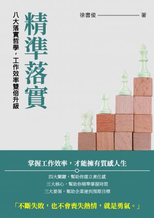 精準落實：八大落實哲學，工作效率雙倍升級